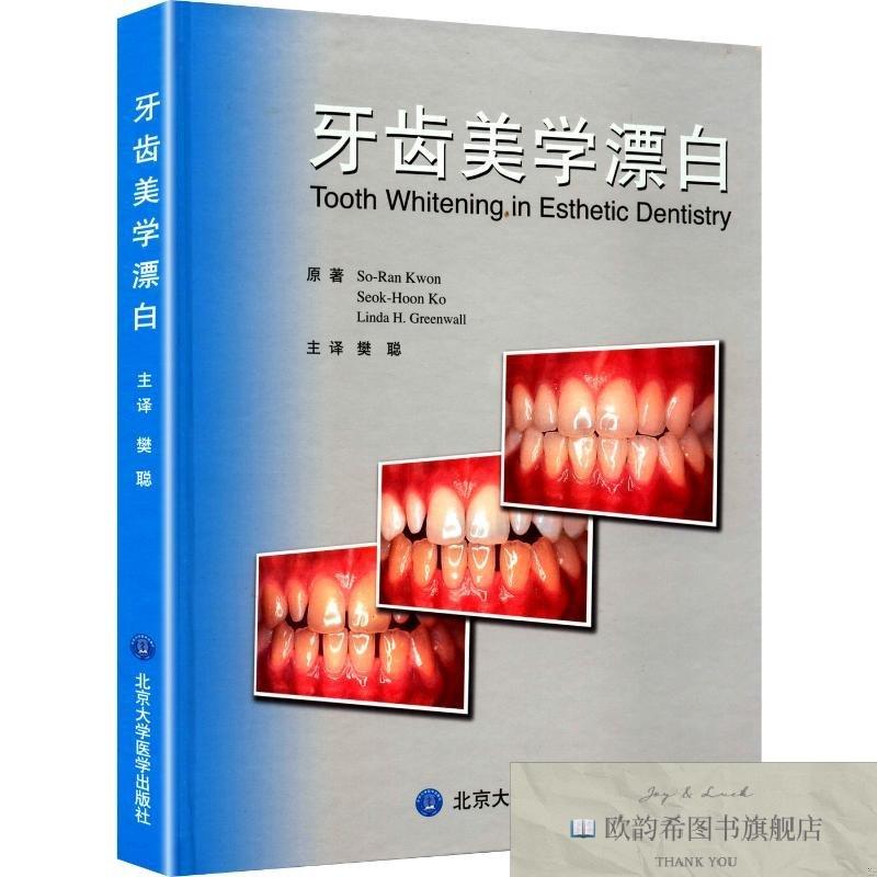 全新正版牙齿美学漂白[美]沃恩（KwonS.R.）著；樊聪译北京大学医