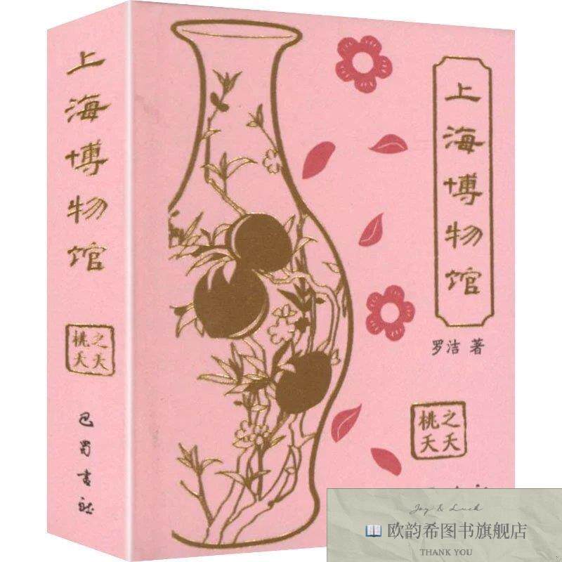 全新正版上海博物馆冰箱贴款 罗洁 著新华文轩网络书店 正版图书