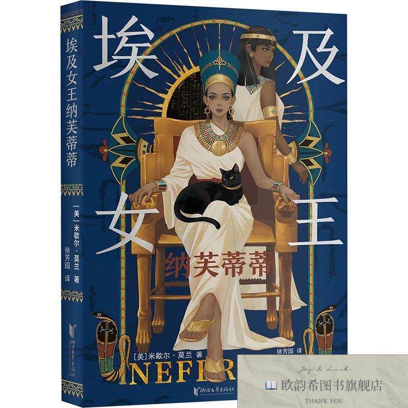全新正版埃及女王纳芙蒂蒂(美)米歇尔·莫兰著著徐芳园译译浙江文