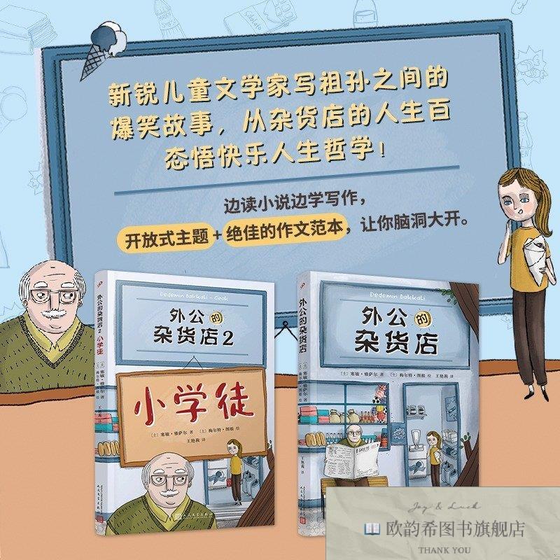 全新正版外公的杂货店两本套装(风靡土耳其!祖孙之间的爆笑故塞