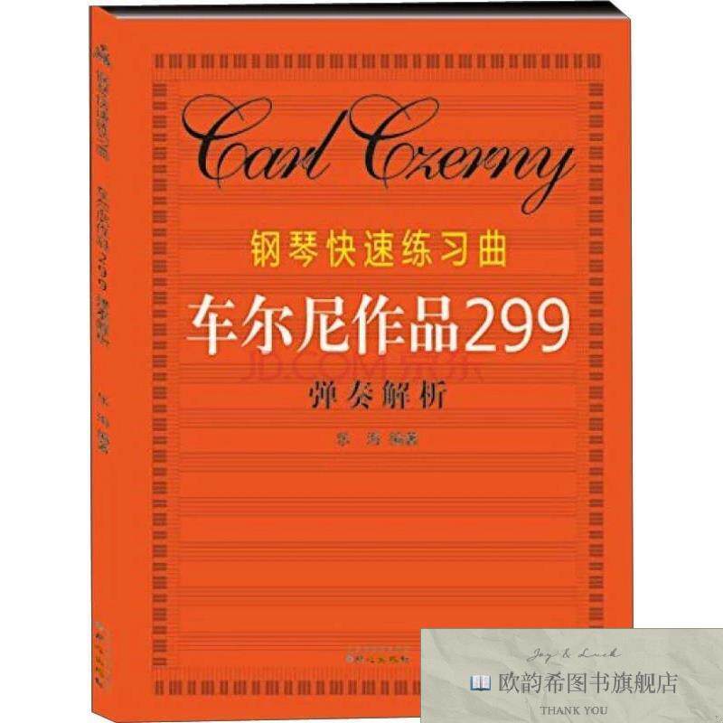 全新正版钢琴快速练习曲车尔尼作品299弹奏解析乐海著北京日报出