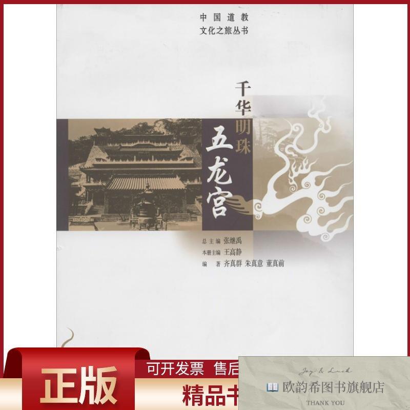 全新正版千华明珠五龙宫无著作王高静主编齐真群等编者华夏出版社