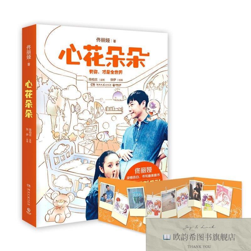 全新正版心花朵朵 ,y佟丽娅著；张伊绘湖南文艺出版社