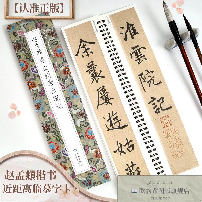 全新正版赵孟頫昆山州淮云院记 静文轩 编新华文轩网络书店 正版