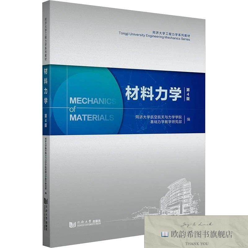全新正版材料力学同济大学航空航天与力学学院基础力学教学研究部