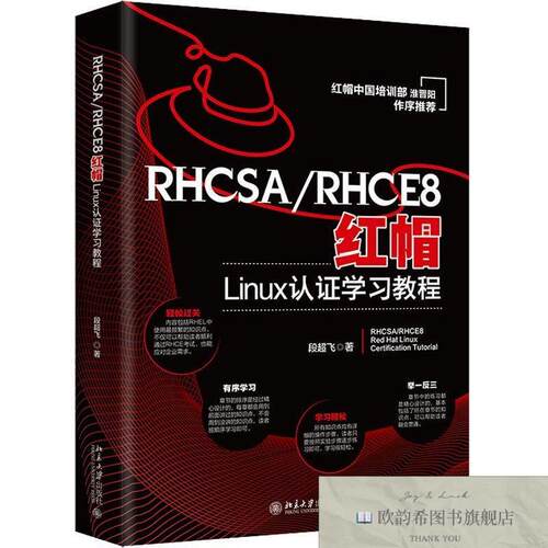 全新正版RHCSA/RHCE8红帽Linux认证学习教程段超飞北京大学出版社