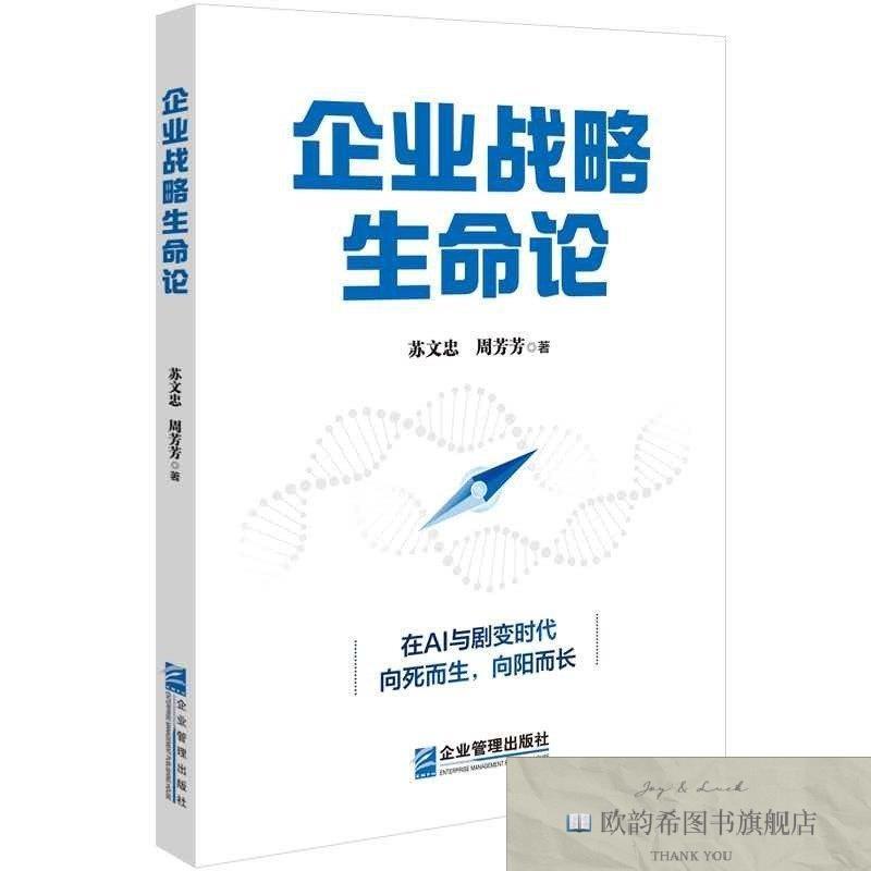 全新正版企业战略生命论苏文忠周芳芳企业管理出版社