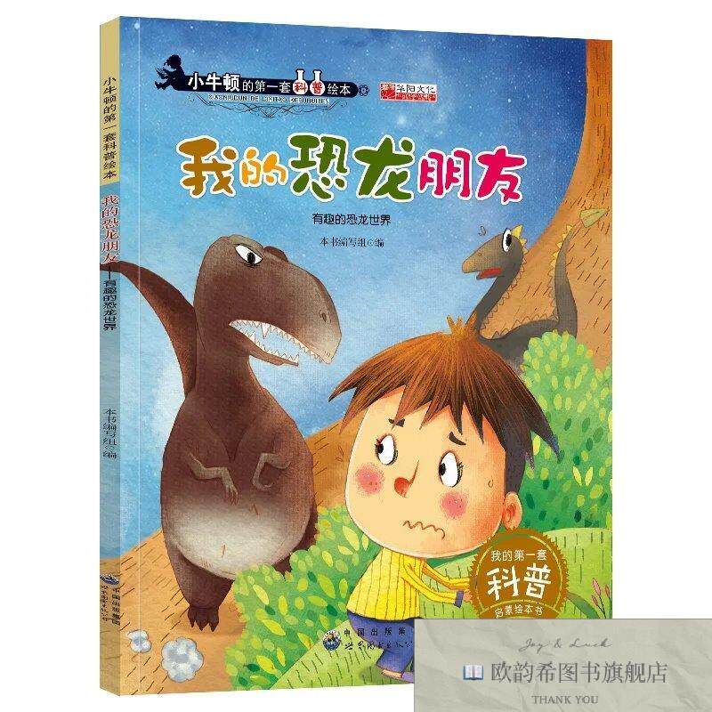 全新正版小牛顿科普绘本--我的恐龙朋友 ,t本书编写组编世界图书