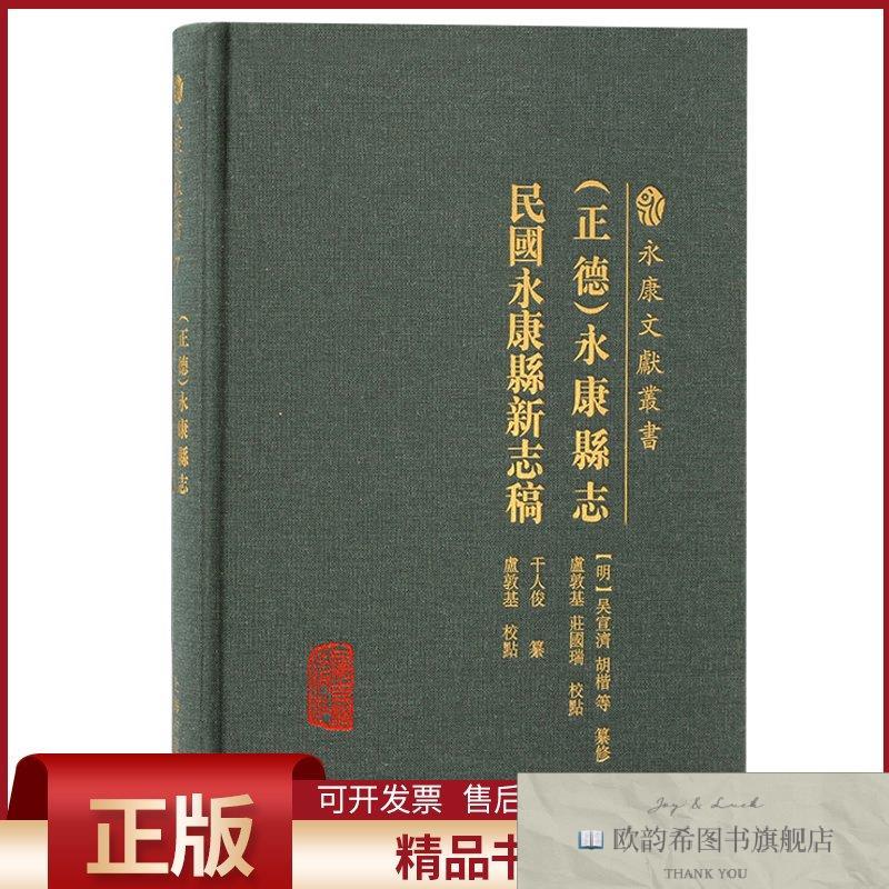全新正版永康县志 民国永康县新志稿【明】吴宣济、胡楷等纂修;