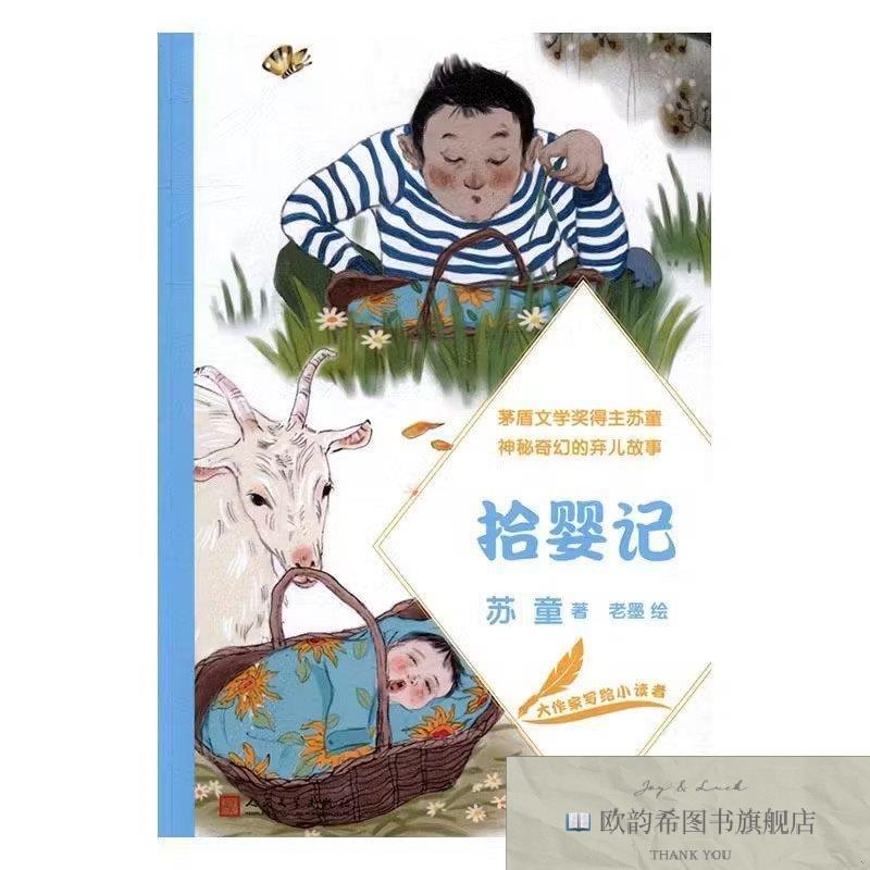 全新正版大作家写给小读者.拾婴记苏童,老墨人民文学出版社