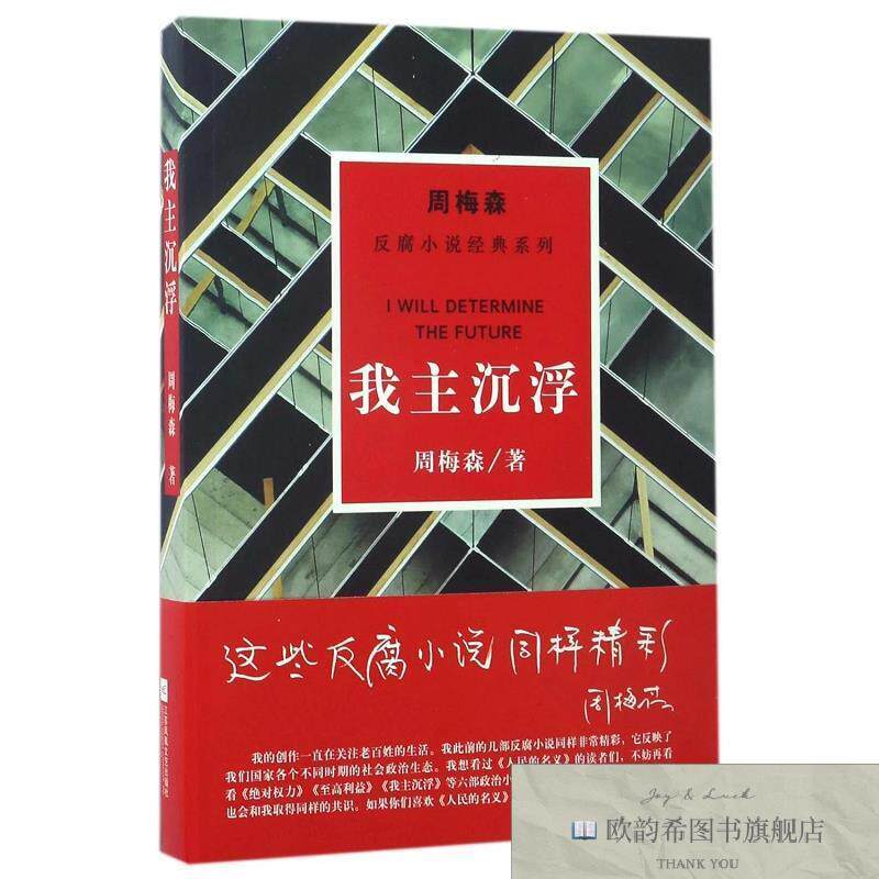 全新正版主沉浮/周梅森/反腐小说经典系列周梅森著江苏凤凰文艺