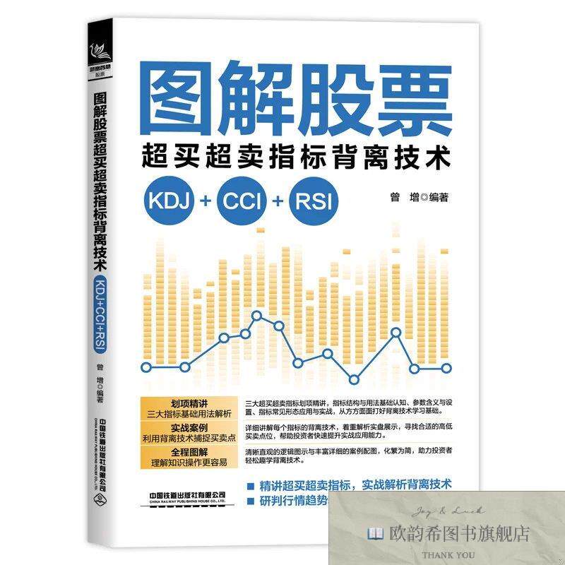 全新正版图解股票超买超卖指标背离技术曾增中国铁道出版社