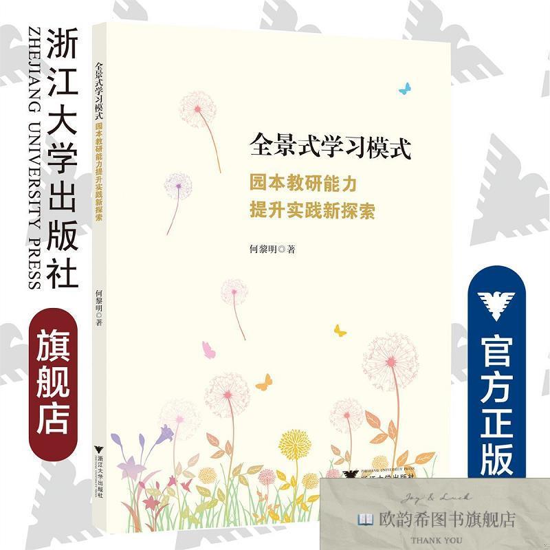 全新正版全景式学习模式：园本教研能力提升实践新探索佚名浙江大