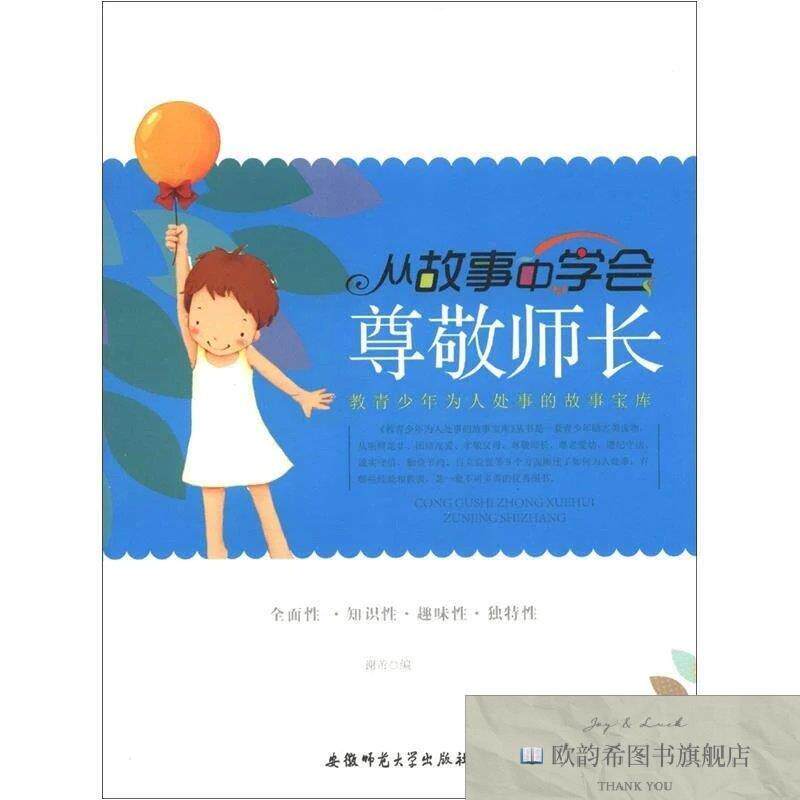 全新正版教青少年为人处事的故事宝库：从故事中学会尊敬师长谢蒂