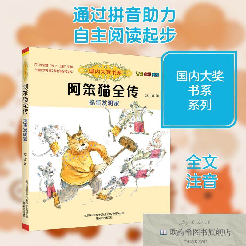 全新正版阿笨猫全传 注音 全彩 美绘 捣蛋发明家冰波著春风文艺出