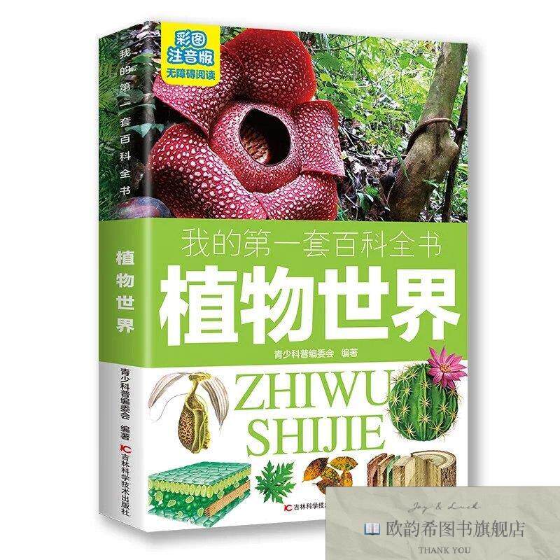 全新正版我的第一套百科全书:植物世界 ,b本社编吉林科学技术出