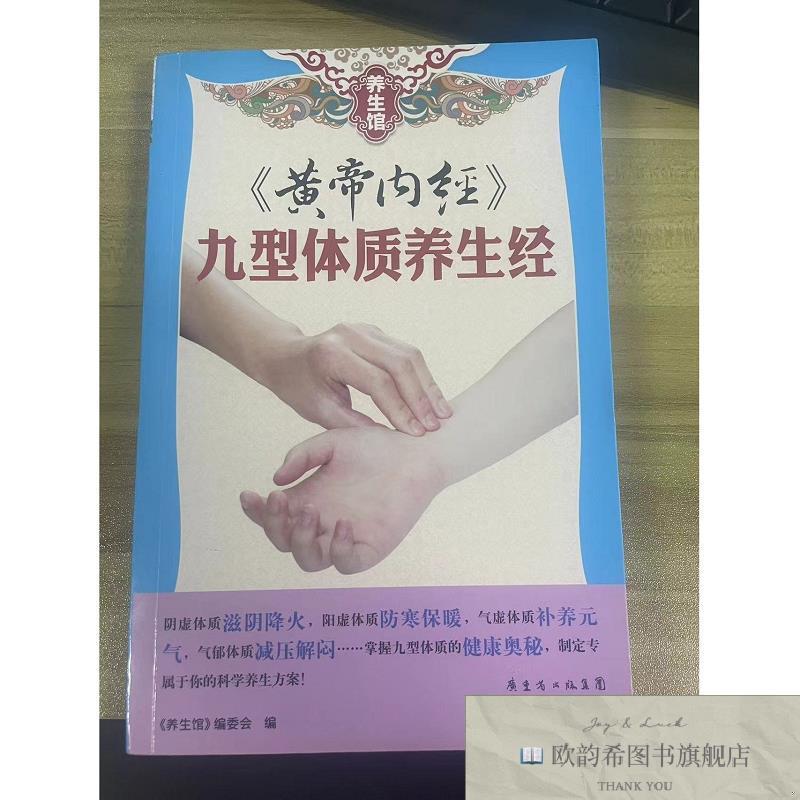 全新正版皇帝内经-九型体制养生经 ,lp《养生馆》编委会编广东科