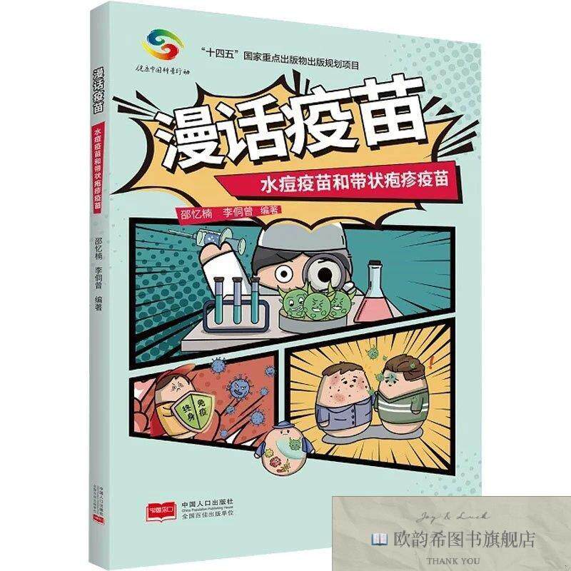 全新正版漫话疫苗 水痘疫苗和带状疱疹疫苗 邵忆楠,李侗曾 编新华