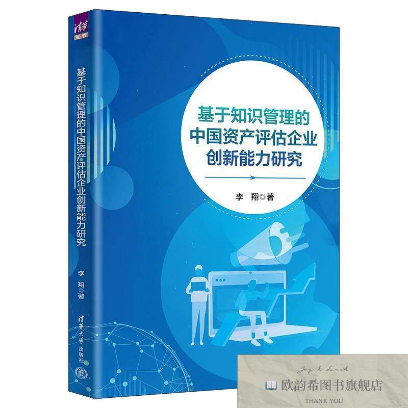 全新正版基于知识管理的中国资产评估企业创新能力研究 李翔 著新