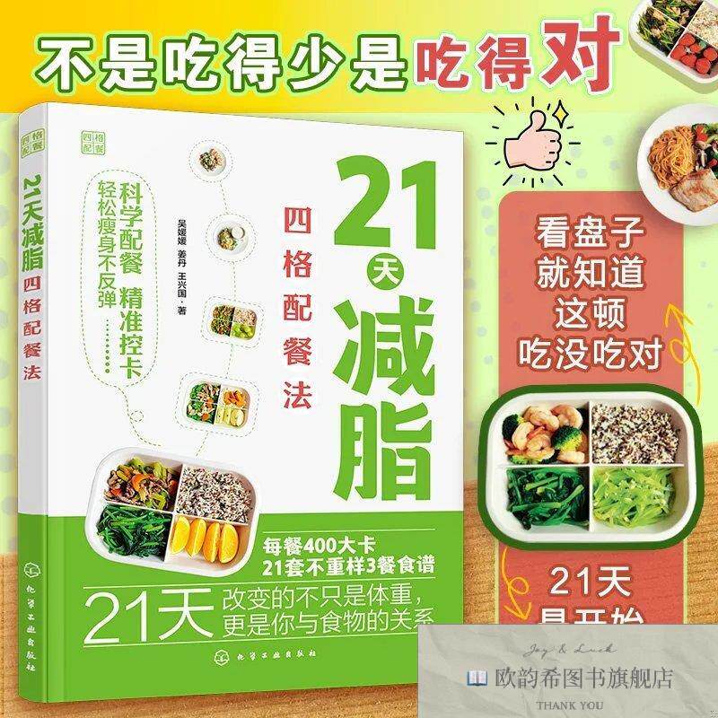 全新正版21天减脂四格配餐法 吴媛媛,姜丹,王兴国 著新华文轩网络