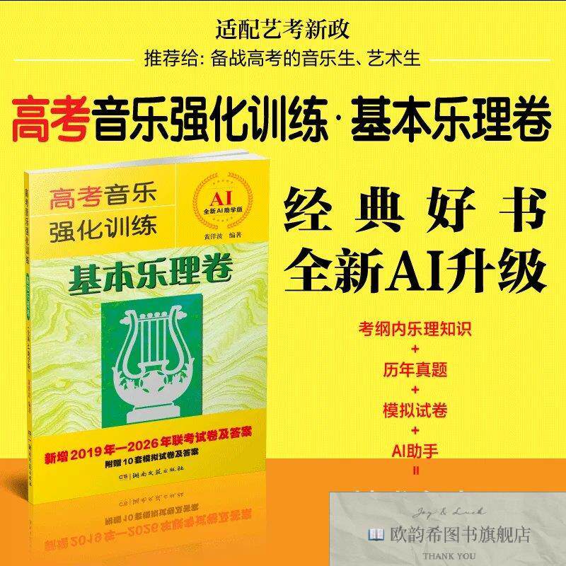 全新正版高考音乐强化训练·基本乐理卷 黄洋波 编著 编新华文轩