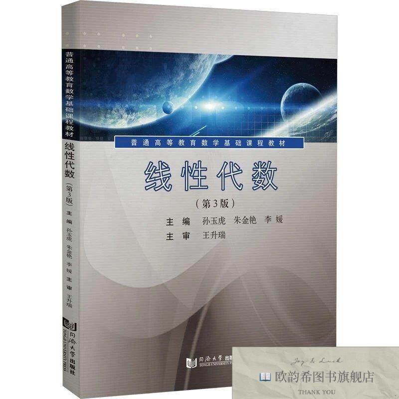 全新正版线性代数孙玉虎,朱金艳,李媛编同济大学出版社