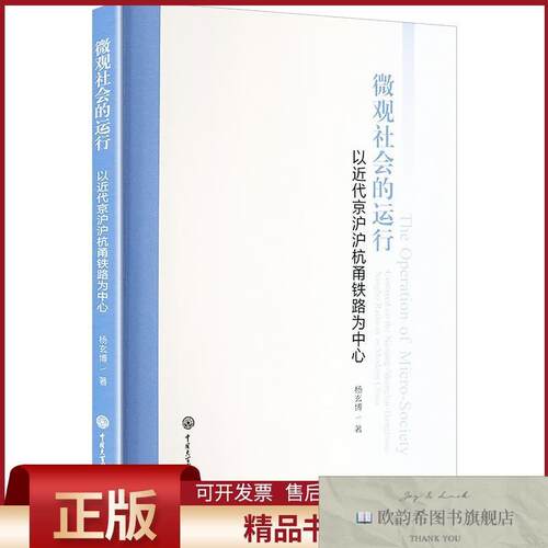 全新正版微观社会的运行：以近代京沪沪杭甬铁路为中心杨玄博著中