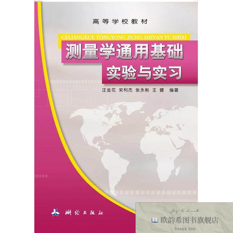 全新正版测量学通用基础实验与实习——高等院校非测绘类专业 汪