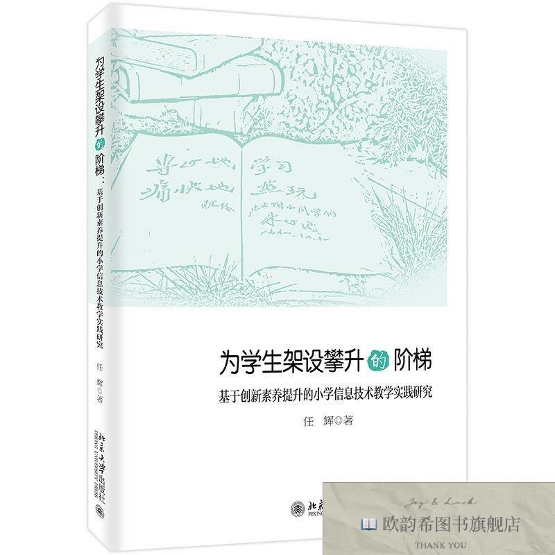 全新正版为学生架设攀升的阶梯 基于创新素养提升的小学信息技术