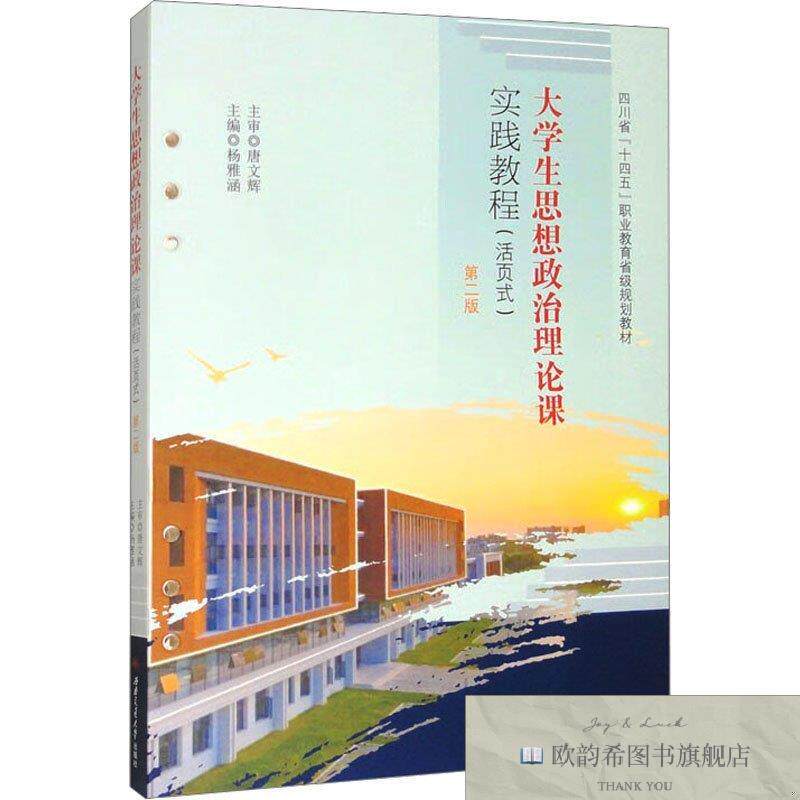 全新正版大学生思想政治理论课实践教程 第二版杨雅涵编西南交通