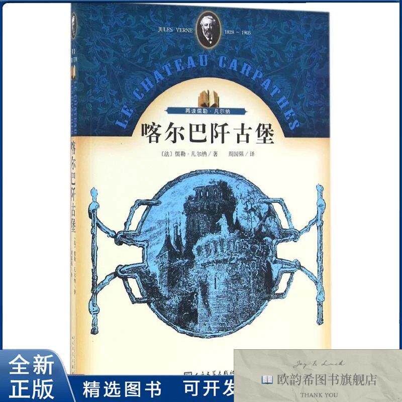全新正版喀尔巴阡古堡儒勒·凡尔纳 著;周国强 译9787020115334