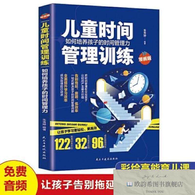 全新正版儿童时间管理训练/如何培养孩子的时间管理力 科学有效培