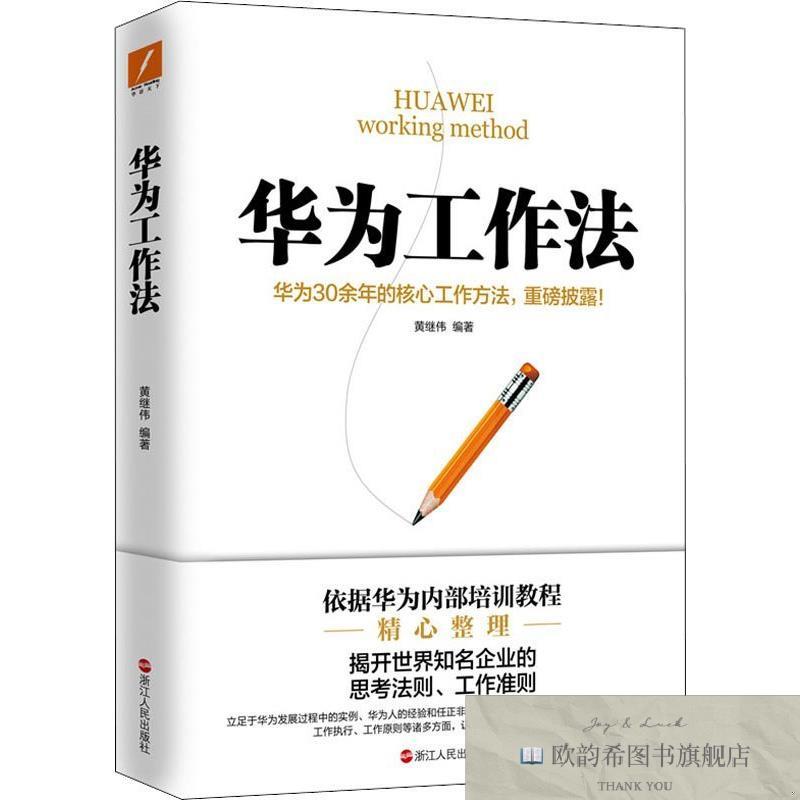 全新正版华为工作法黄继伟著浙江人民出版社