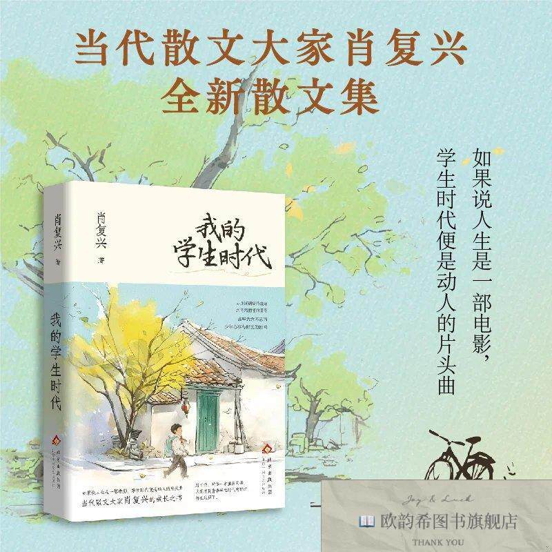 全新正版我的学生时代(“中国好书”获得者肖复兴的成长之书,那些
