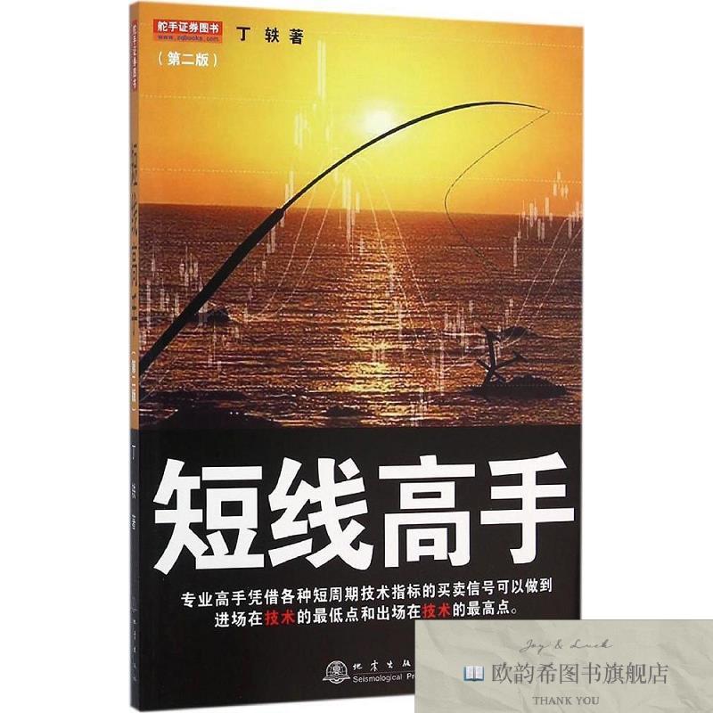 全新正版短线高手丁轶著地震出版社