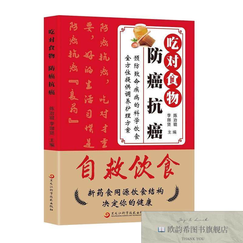 全新正版吃对食物 防癌抗癌 陈治锟,李珈贤 主编新华文轩网络书店
