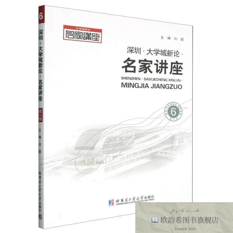 全新正版深圳·大学城新论·名家讲座BX刘颖著哈尔滨工业大学出版