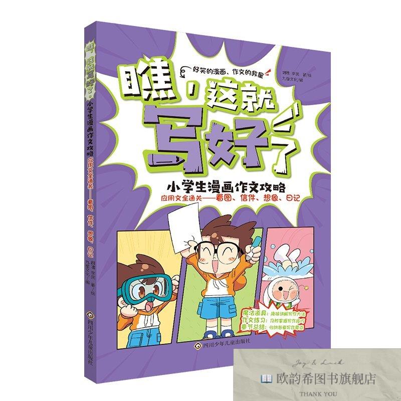 全新正版瞧,这就写好了 小学生漫画作文攻略-应用文全通关:看图信