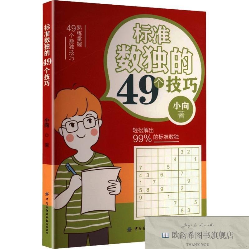 全新正版标准数独的49个技巧 小向 著 9787518067213小向著中国纺
