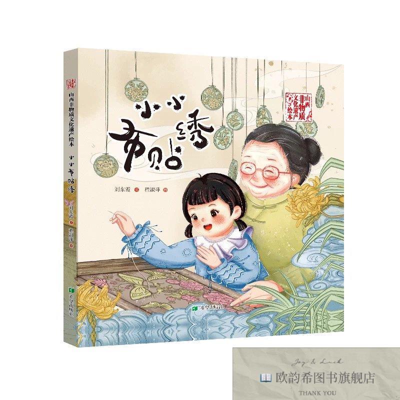全新正版小小布贴绣刘东霞希望出版社