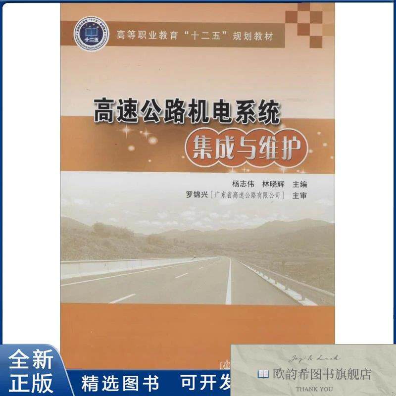 全新正版高速公路机电系统集成与维护无 著作 杨志伟 等 主编9787