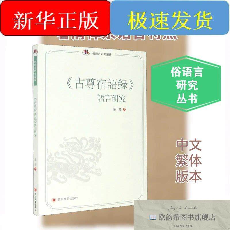 全新正版《古尊宿语录》语言研究秦越著四川大学出版社