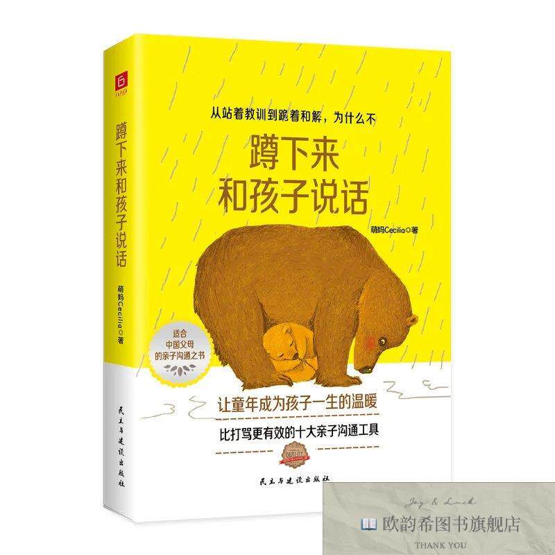 全新正版蹲下来和孩子说话萌妈Cecilia著民主与建设出版社