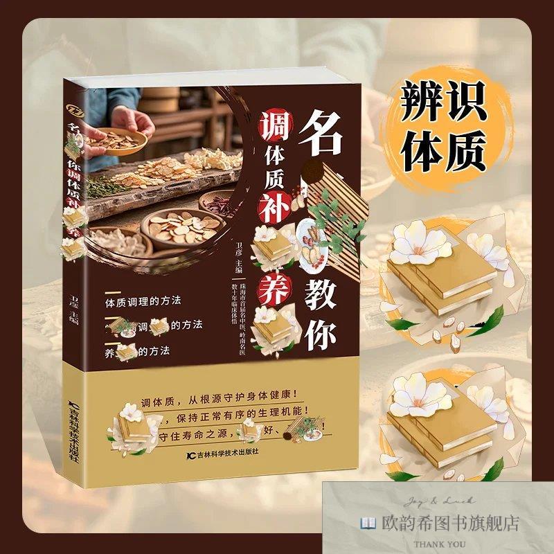 全新正版名中医教你调体质补气血养五脏浓缩绝技妙法临床有奇效 ,