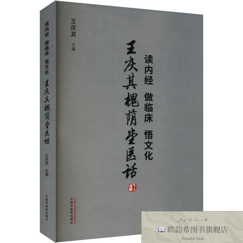 全新正版读内经 做临床 悟文化 王庆其槐荫堂医话 中国中医药出版