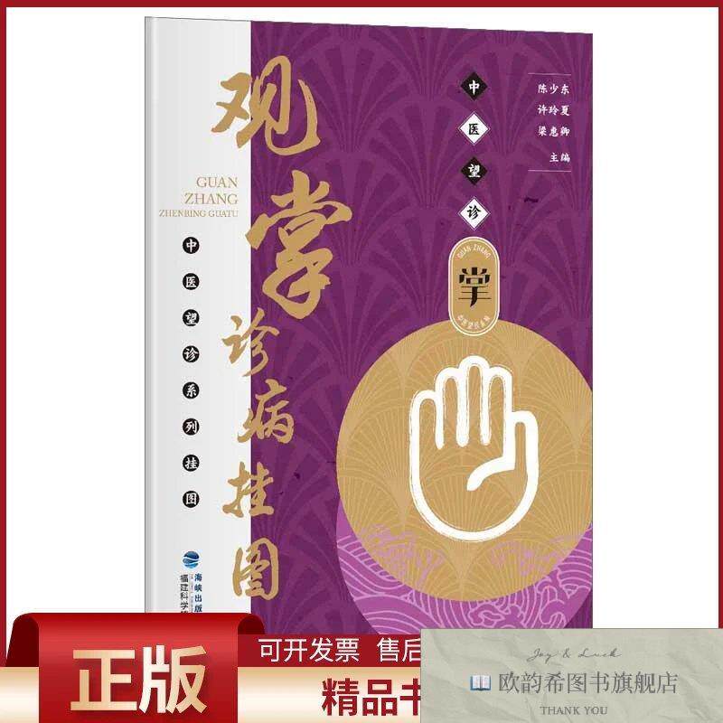 全新正版观掌诊病挂图陈少东,许玲夏,梁惠卿福建科技出版社
