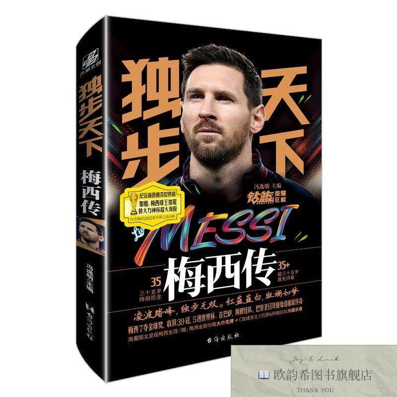 全新正版独步天下 梅西传冯逸明台海出版社