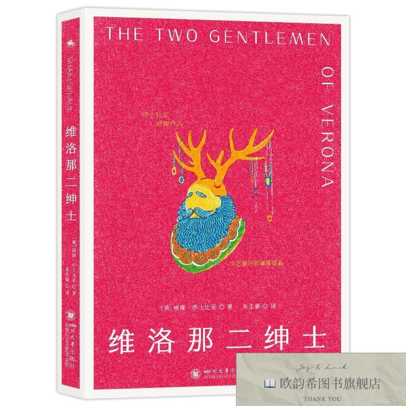 全新正版维洛那二绅士[英]威廉·莎士比亚著朱生豪译著四川大学出