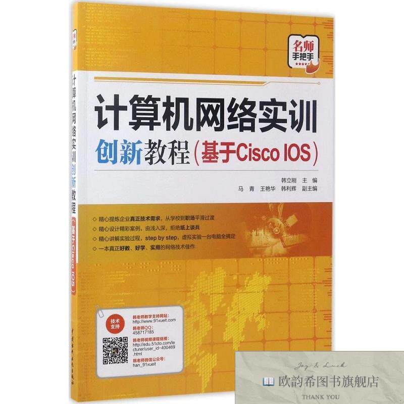 全新正版计算机网络实训创新教程:基于Cisco IOS 韩立刚 主编新华