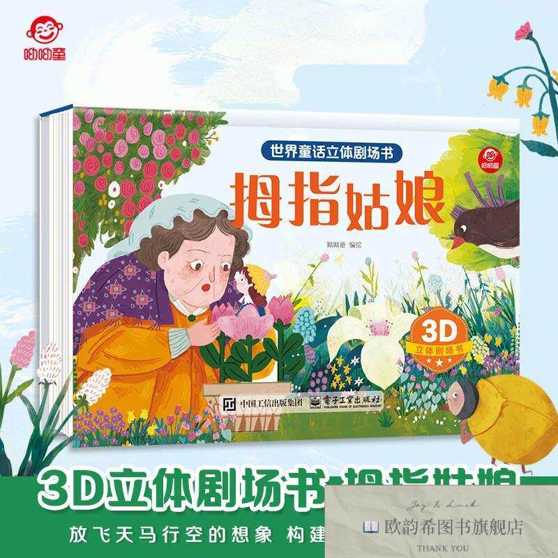 全新正版世界童话立体剧场书 拇指姑娘 _kb编者:呦呦童|电子工业